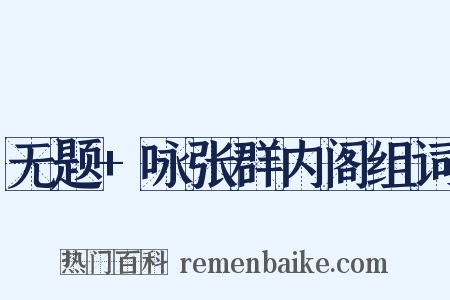 无题+咏张群内阁组词是什么意思的图片